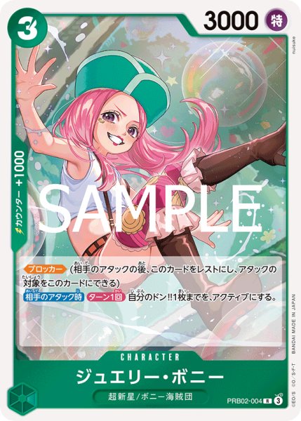 画像1: ジュエリー・ボニー 【PRB-02】【R】【緑】【PRB02-004】 (1)