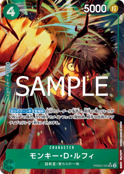 画像1: モンキー・Ｄ・ルフィ 【PRB-02】【SR】【パラレル】【緑】【PRB02-005】 (1)