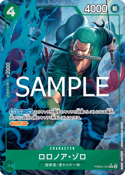 画像1: ロロノア・ゾロ 【PRB-02】【R】【パラレル】【緑】【PRB02-006】 (1)