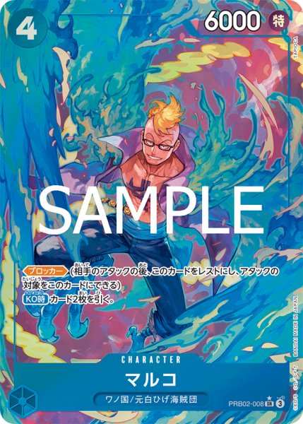 画像1: マルコ 【PRB-02】【SR】【パラレル】【青】【PRB02-008】 (1)