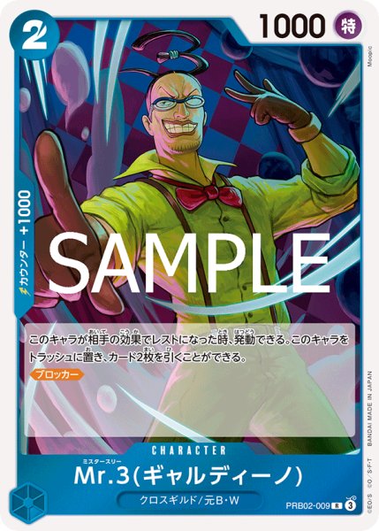 画像1: Mr.3(ギャルディーノ) 【PRB-02】【R】【青】【PRB02-009】 (1)