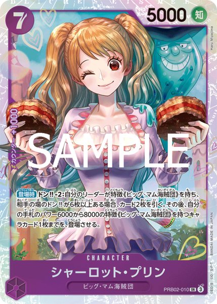 画像1: シャーロット・プリン 【PRB-02】【SR】【紫】【PRB02-010】 (1)