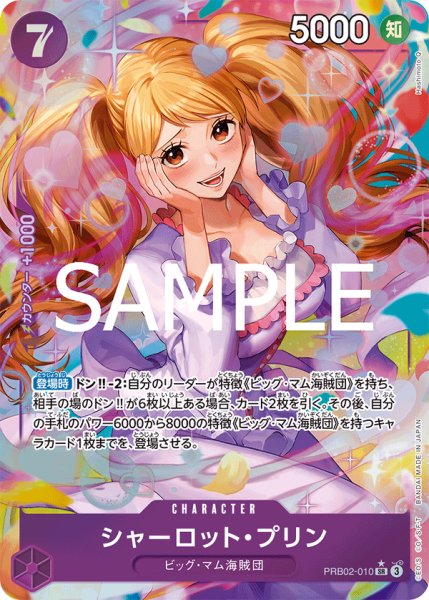 画像1: シャーロット・プリン 【PRB-02】【SR】【パラレル】【紫】【PRB02-010】 (1)