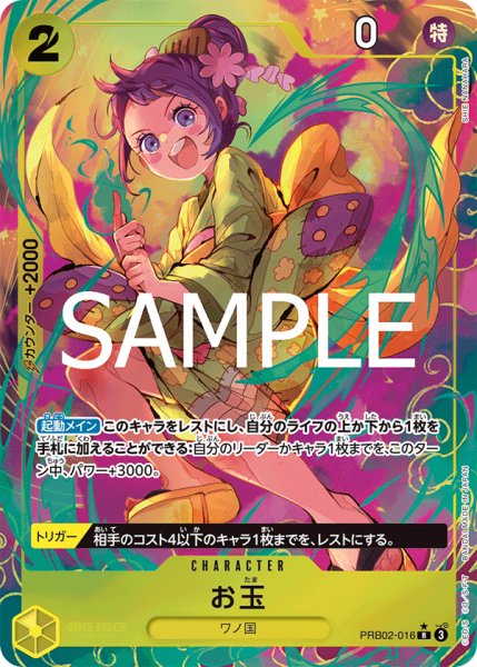 画像1: お玉 【PRB-02】【R】【パラレル】【黄】【PRB02-016】 (1)
