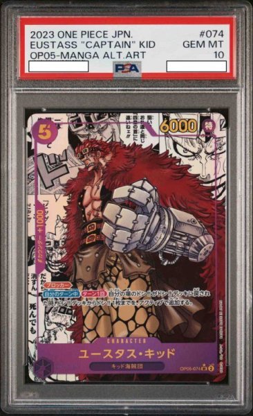 画像1: ユースタス・キッド 【SR】【パラレル】【スーパーパラレル】【PSA10】【紫】【OP05-074】 (1)