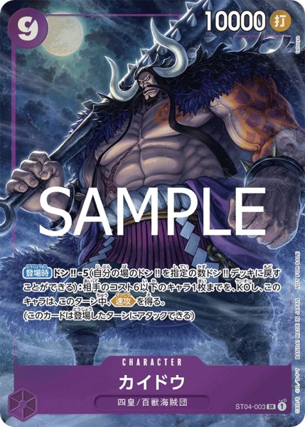 画像1: カイドウ 【SR】【プロモ】【パラレル】【プロモーションパックEX】【紫】【ST04-003】 (1)