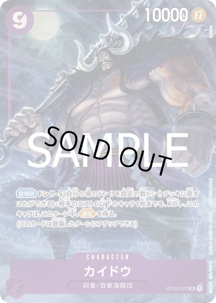 画像1: カイドウ 【SR】【プロモ】【パラレル】【プロモーションパックEX】【紫】【ST04-003】【特価】【状態B】 (1)
