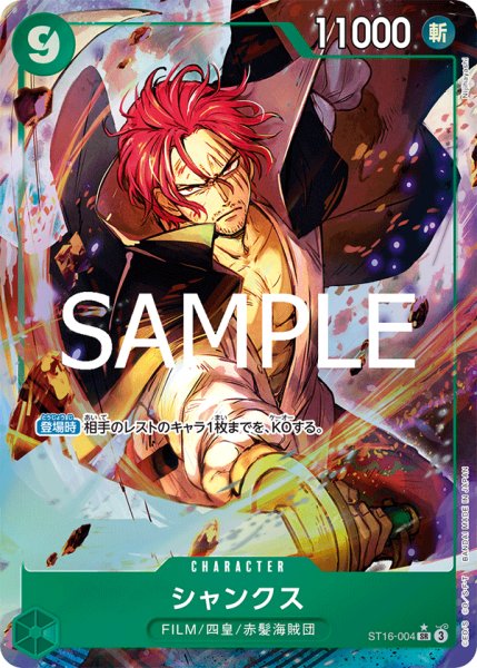 画像1: シャンクス 【PRB-02】【SR】【パラレル】【緑】【ST16-004】 (1)