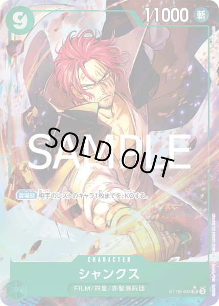 画像1: シャンクス 【PRB-02】【SR】【パラレル】【緑】【ST16-004】 (1)