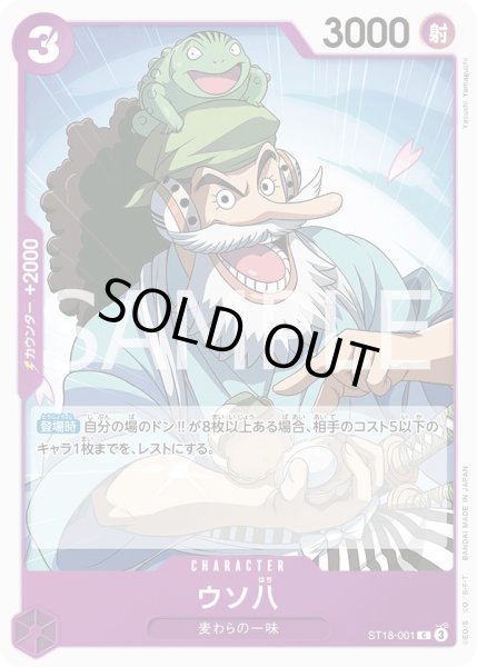 画像1: ウソ八 【C】【スタートデッキ 紫 モンキー・D・ルフィ】【紫】【ST18-001】 (1)