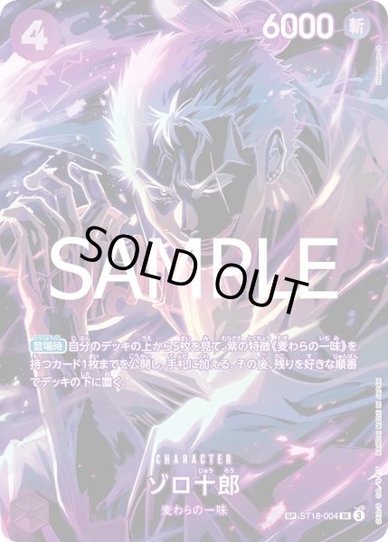 画像1: ゾロ十郎 【SR】【SP】【パラレル】【紫】【ST18-004】【特価】【状態B】 (1)