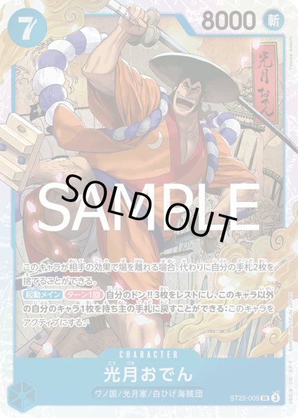 画像1: 光月おでん 【SR】【スタートデッキ エース&ニューゲート】【青】【ST22-005】 (1)