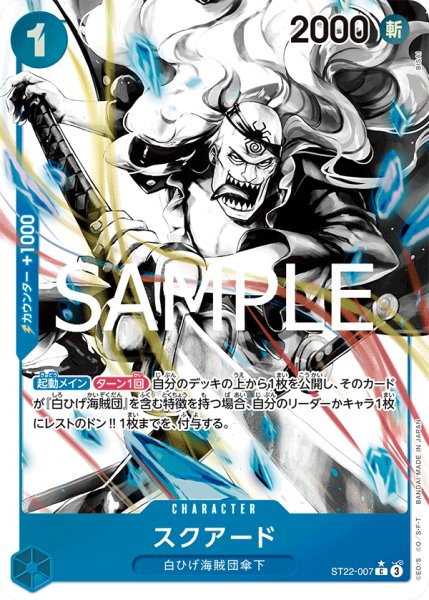 画像1: スクアード 【C】【パラレル】【スタートデッキ エース&ニューゲート】【青】【ST22-007】 (1)