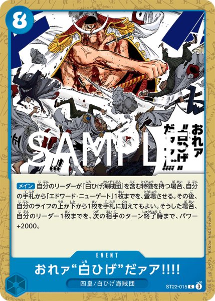 画像1: おれァ‘‘白ひげ‘‘だァア!!!! 【C】【スタートデッキ エース&ニューゲート】【青】【ST22-015】 (1)