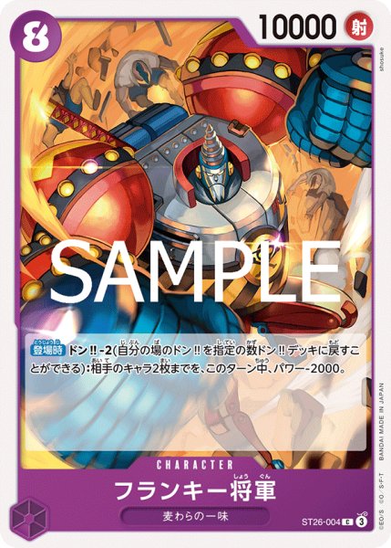 画像1: フランキー将軍 【C】【紫】【ST26-004】 (1)