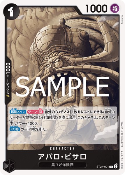 画像1: アバロ・ピサロ 【C】【黒】【ST27-001】 (1)