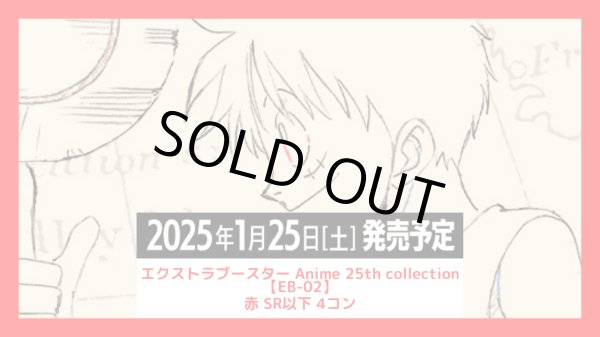 画像1: EB02 エクストラブースター Anime 25th collection 赤 SR以下 4コン 【予約販売】 (1)