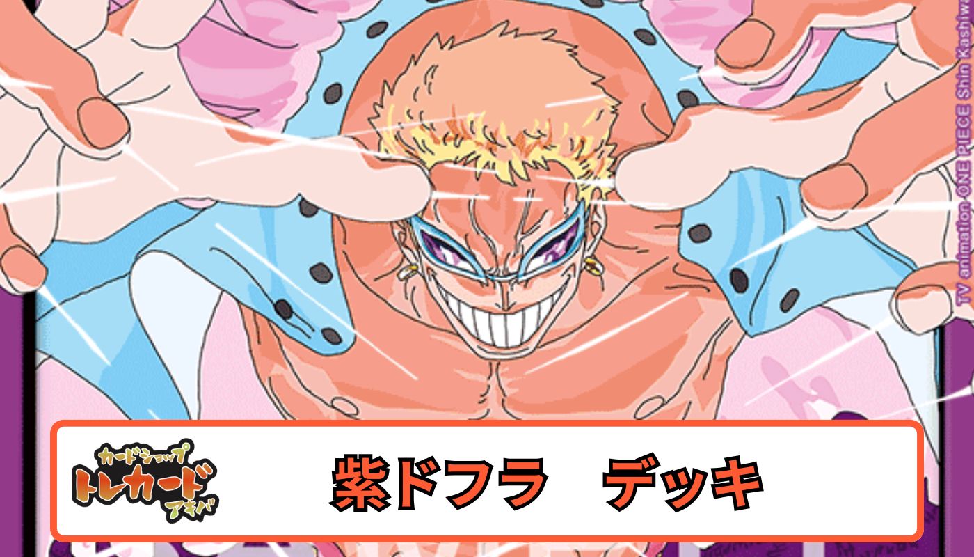 OP14 紫ドフラ【デッキ販売】