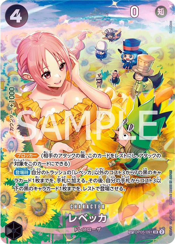 レベッカ SR SP OP05-091メルカリ便変更＋130円