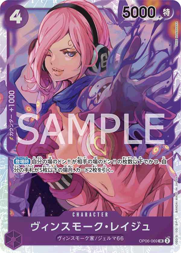 ヴィンスモーク・レイジュ 【SR】【紫】【OP06-069】 - カードショップ ...