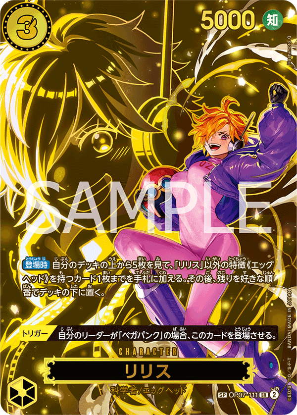 リリス 【SR】【SP】【パラレル】【黄】【OP07-111】