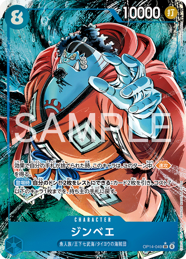 ジンベエ 【SR】【パラレル】【青】【OP14-049】