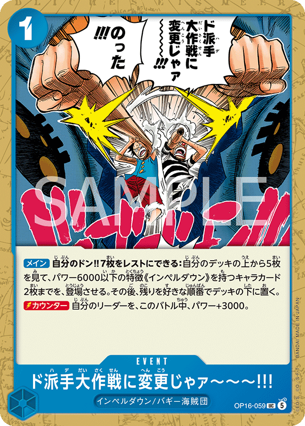ド派手大作戦に変更じゃァ～～～!!! 【UC】【青】【OP16-059】